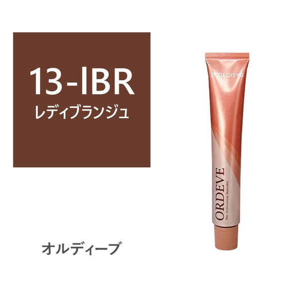 オルディーブ 13-lBR(レディブランジュ) 80g【医薬部外品】の卸・通販