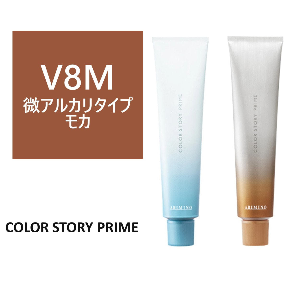 カラーストーリー プライム V8M≪微アルカリ/グレイカラー≫ 80g【医薬
