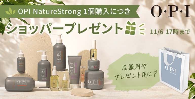 OPIネイチャーストロング ショッパープレゼントキャンペーン