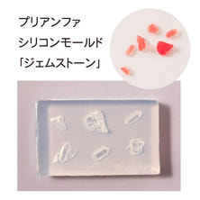 シリコンモールド ジェムストーン シリコンモールド ジェムストーン