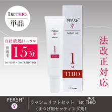 PERSH ラッシュリフトセット(まつげ用セッティング剤)1stチオ