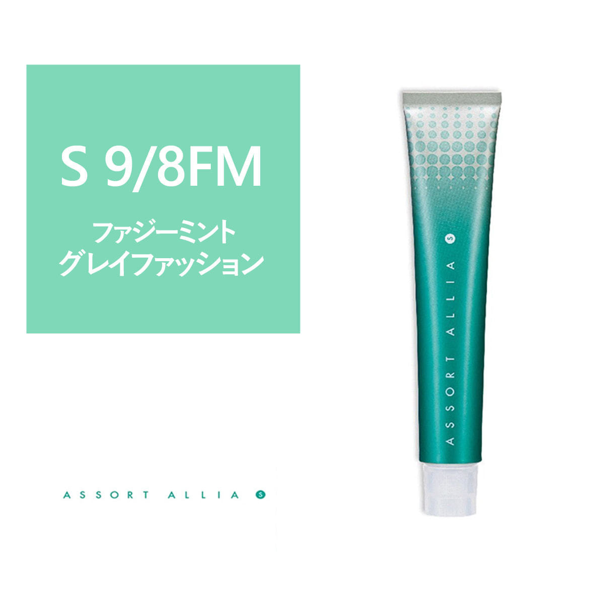 アソートアリア S 9/8FM 80g(グレイファッション)【医薬部外品】の卸