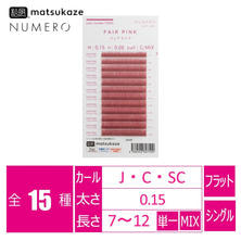 【松風】NUMEROフラットラッシュ&lt;フェアピンク&gt;