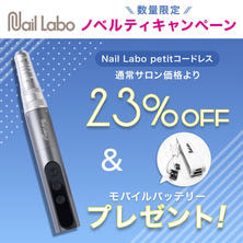 Nail Labo petit（ネイルラボ プティ）コードレス＋モバイルバッテリーノベルティ