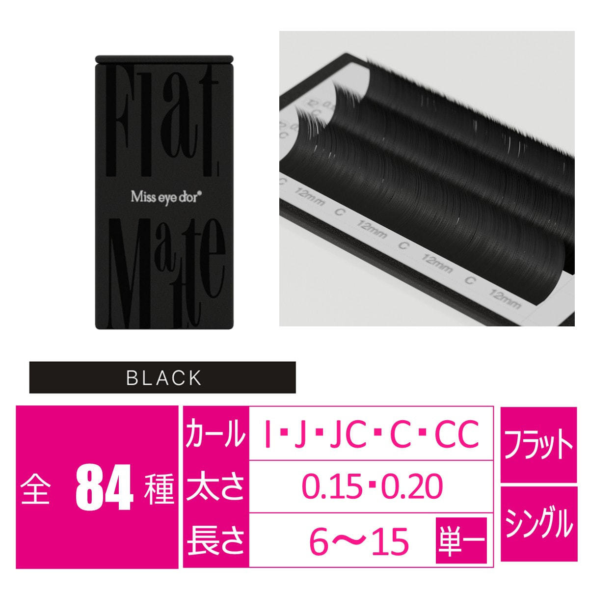 フラットマットラッシュ ブラック6列[CCカール 太さ0.20 長さ13mm]の卸