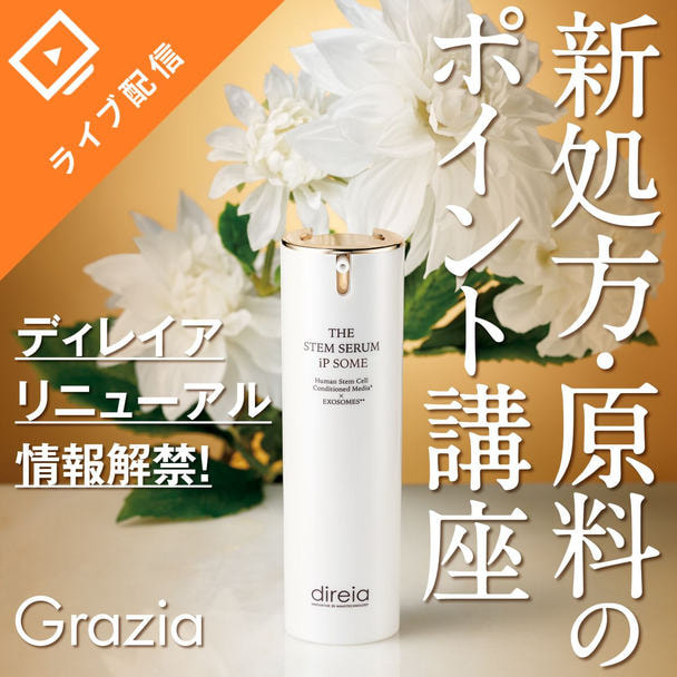 ディレイア リニューアル情報解禁！新処方・原料のポイント講座