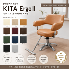 （シート張替込み） KITA Ergo IIキタ エルゴMinamoミナモ