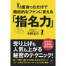 一度会っただけで熱狂的なファンに変える「指名力」