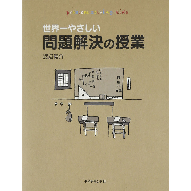 世界一やさしい問題解決の授業―自分で考え、行動する力が身につく