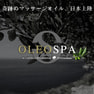 OLEO SPA（オレオスパ）オーガニックオリーブオイル 40ml（瓶タイプ） 5