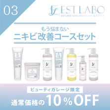 エステラボ「もう悩まない ニキビ改善コース」粧剤セット