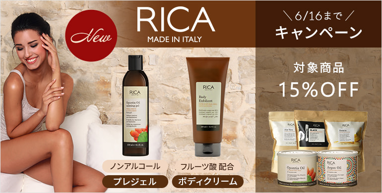 RICA WAX 新商品発売＆対象ワックス15%OFFキャンペーン