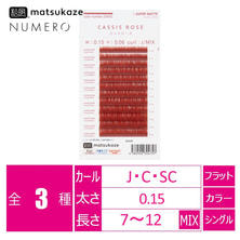 【松風】NUMEROフラットラッシュ ＜カシスローズ＞
