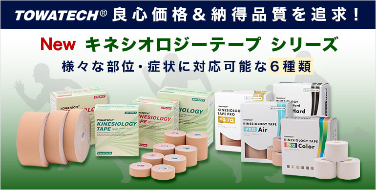 良心価格＆納得の品質！用途に合わせて選べるトワテックのキネシオロジーテープ取扱い開始！