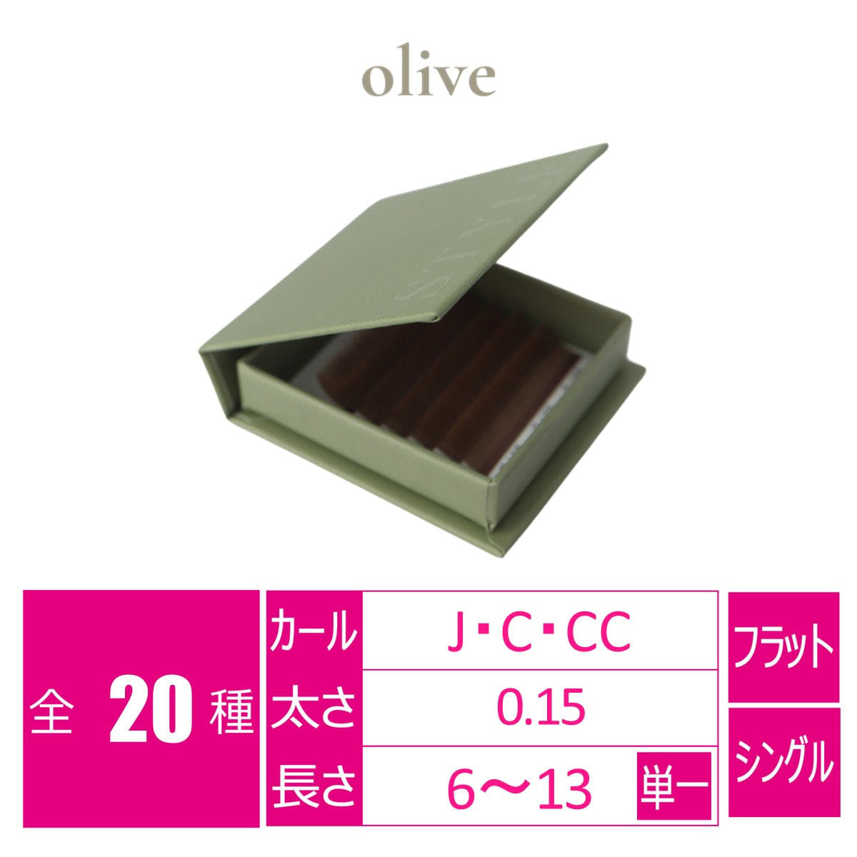 オリーブ[Jカール太さ0.15長さ10mm]の卸・通販 | ビューティガレージ