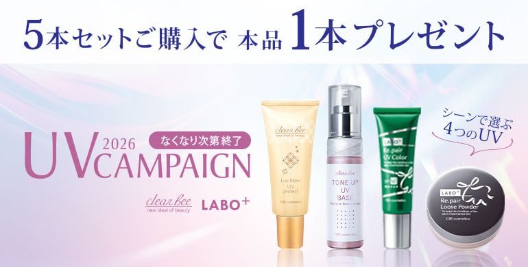 「ラボプラス」「クリアビー」UVキャンペーン！5本購入で1本プレゼント！