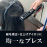 ケアライズプレミアム ストレートヘアアイロンSI-110 マットブラック 8