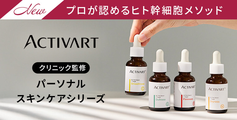 【ACTIVART（アクティバート）】プロが認める「ヒト幹細胞メソッド」パーソナルスキンケア