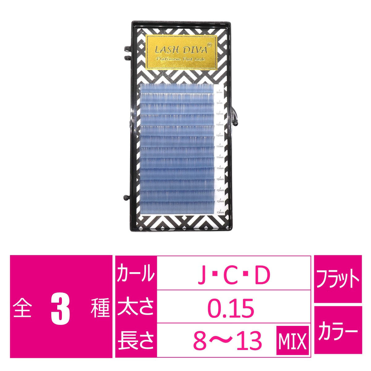 カラーフラットラッシュ セレージュ[Jカール 太さ0.15 長さ8-13MIX]の