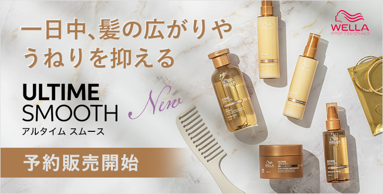 一日中、髪の広がりやうねりを抑える「ULTIME SMOOTH（アルタイム スムース）」