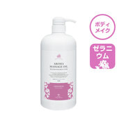 水溶性アロママッサージオイルGE（ゼラニウムの香り）1000ml【日本製】