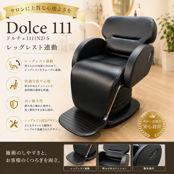 ドルチェ111（N2）S レッグレストレ連動 1
