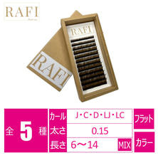 【RAFI】フラットラッシュブラウン