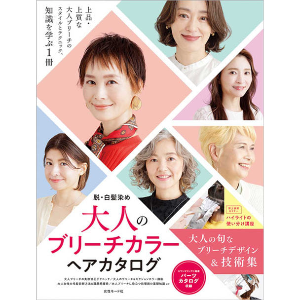 脱・白髪染め 大人のブリーチカラーヘアカタログ 1