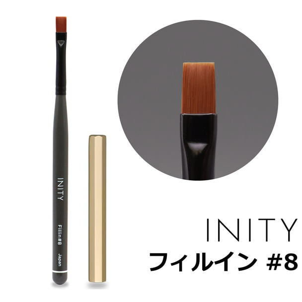 INITY ジェルブラシ フィルイン #8 1