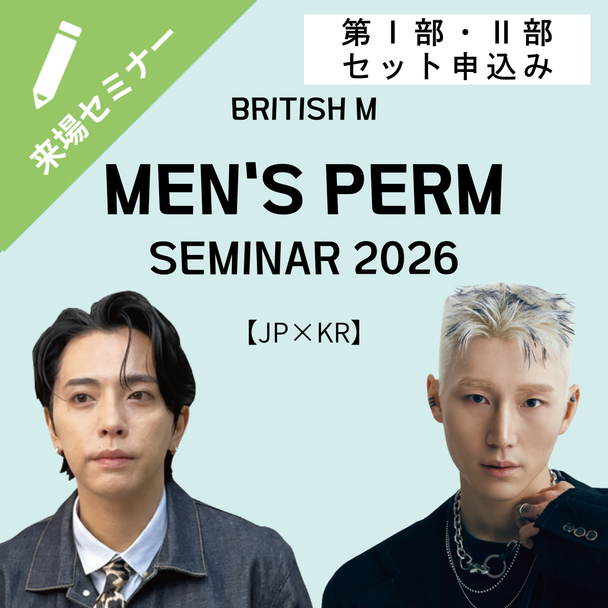 【第Ⅰ部・Ⅱ部セット申込み】MEN'S PERM SEMINAR 2026 〜