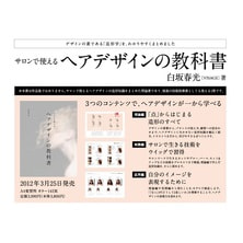 サロンで使える ヘアデザインの教科書 著/白坂春光(VISAGE) サロンで使える ヘアデザインの教科書 著/白坂春光(VISAGE)