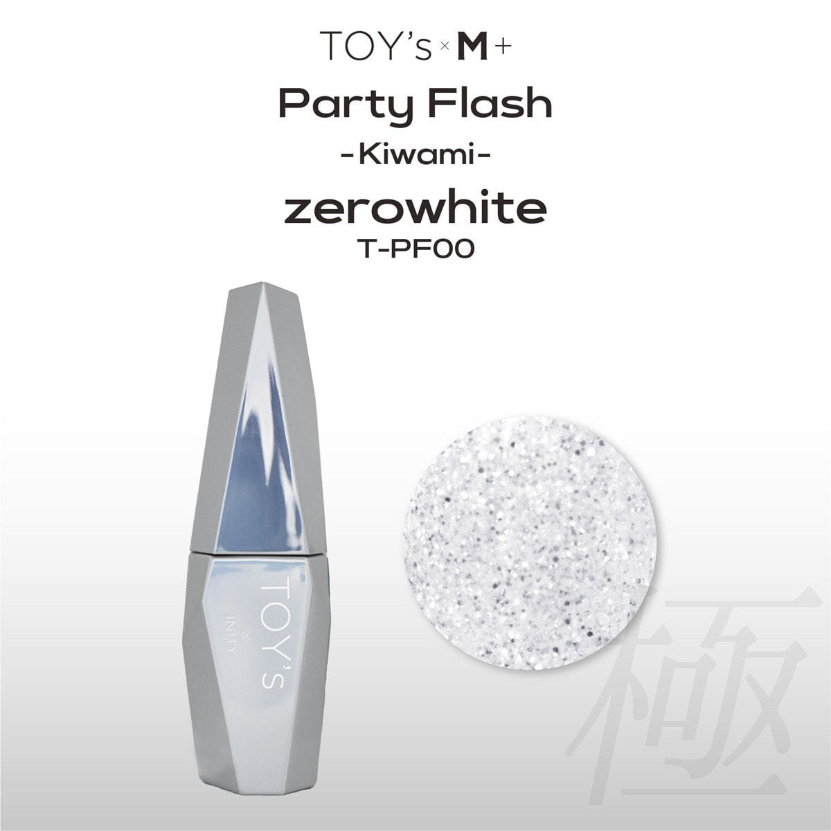 beauty bar  新品未開封 TOY's × INITY パーティーフラッシュ T-PF00 極みゼロホワイト 12mlの
