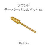 my&bee ラウンドテーパーバレルビット XC
