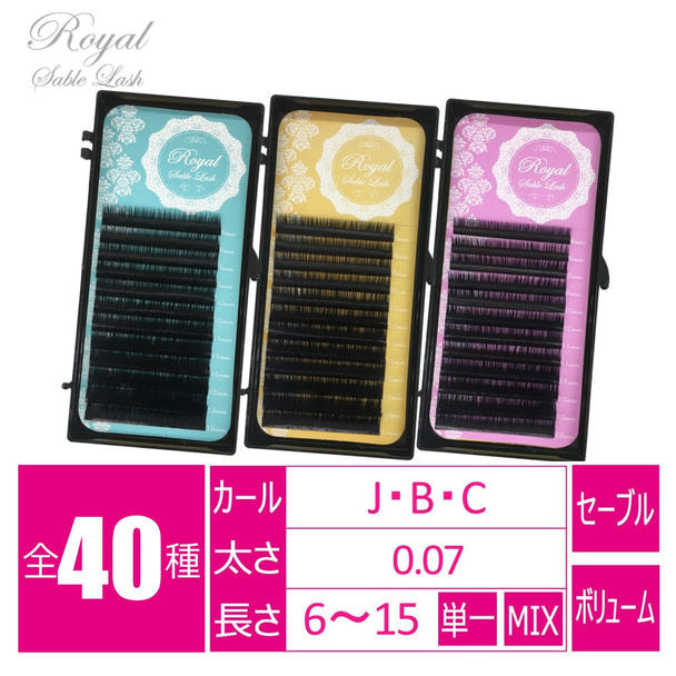 【ロイヤルセーブルラッシュ】[Cカール 太さ0.07長さ10mm]　 1