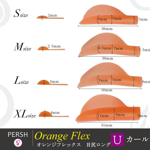 ラッシュリフト用ロッド<オレンジフレックス >Uカール(目尻ロング)４種セット 1