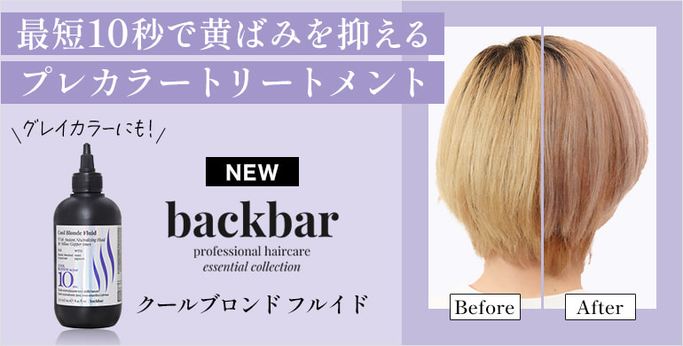 【back.bar】最短10秒で黄ばみを抑えるプレカラーカラートリートメント クールブロンド フルイド 250ml