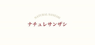 ナチュレサンザシ