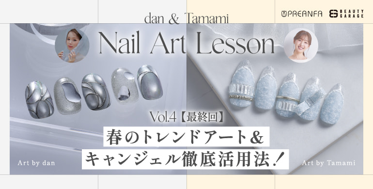 【プリアンファ】dan & Tamami Nail Art Lesson Vol.4