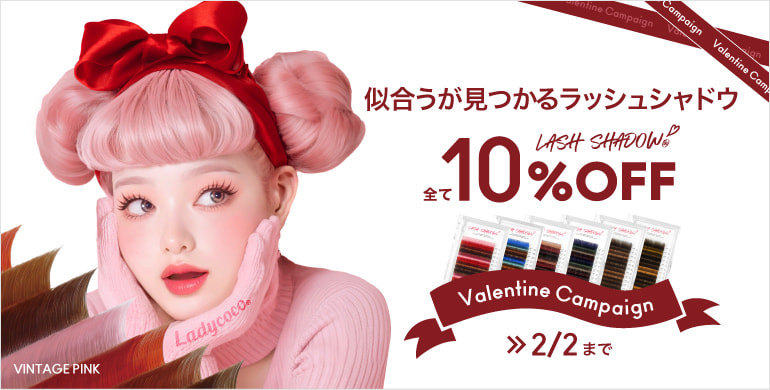 【LADYCOCO】カラーエクステシリーズ・LASH SHADOWが10%OFF！～2/2(月)まで