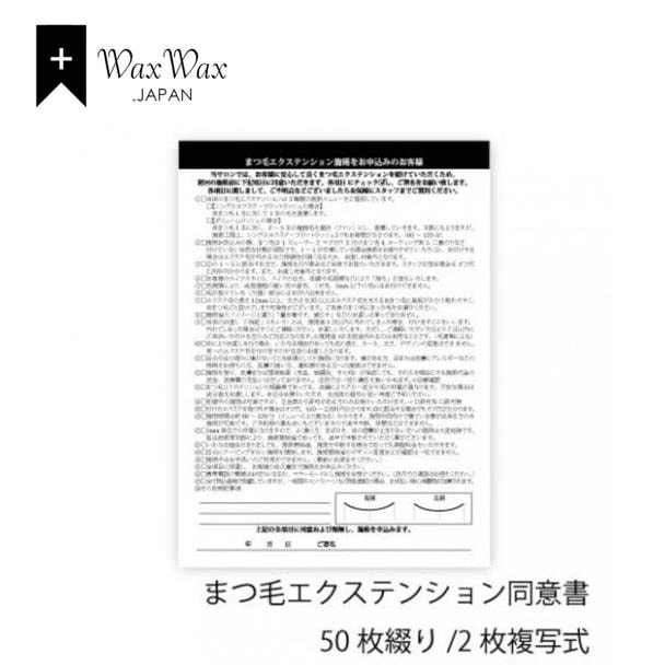 【WaxWax】まつ毛エクステンション 2枚複写式同意書/B5 50枚