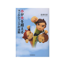小が大を超えるマーケティングの法則 小が大を超えるマーケティングの法則