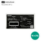 【松風】NUMEROフラットラッシュ＜KURO＞無償サンプル
