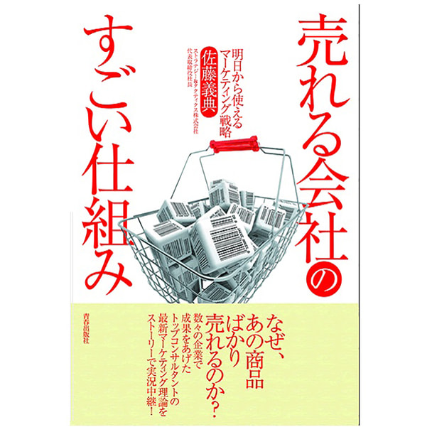 売れる会社のすごい仕組み 明日から使えるマーケティング戦略