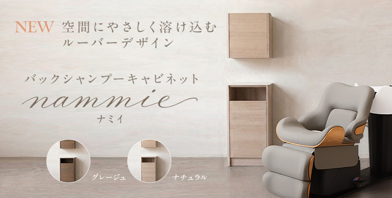 空間にやさしく溶け込む、ルーバーデザイン「バックシャンプーキャビネット nammie　(ナミイ）」