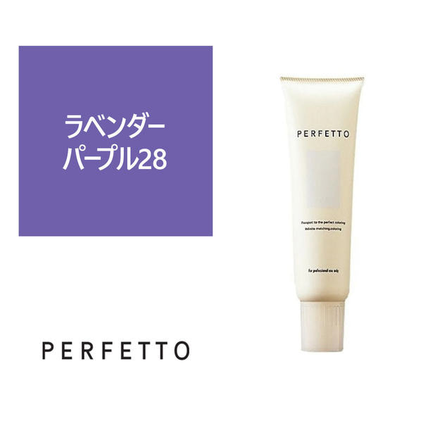パーフェットカラー ラベンダーパープル28 150g 1