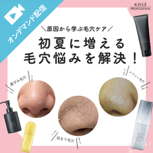 初夏に増える毛穴悩みを解決！ ― 原因から学ぶ毛穴ケア ―