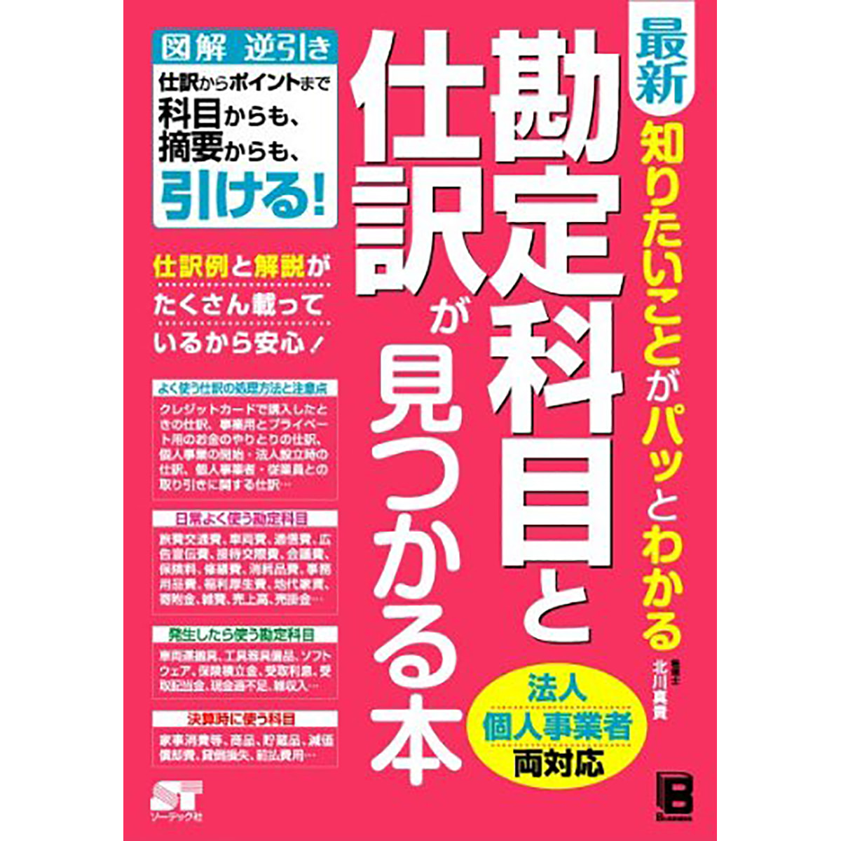 最新　知りたいことがパッとわかる勘定科目と仕訳が見つかる本の卸・通販　ビューティガレージ