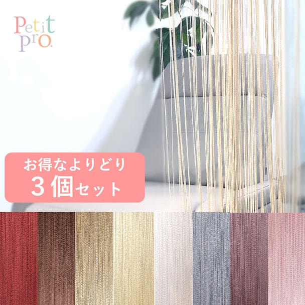 【Petit Pro.】ストリングカーテン＜お得なよりどり3個＞ 1