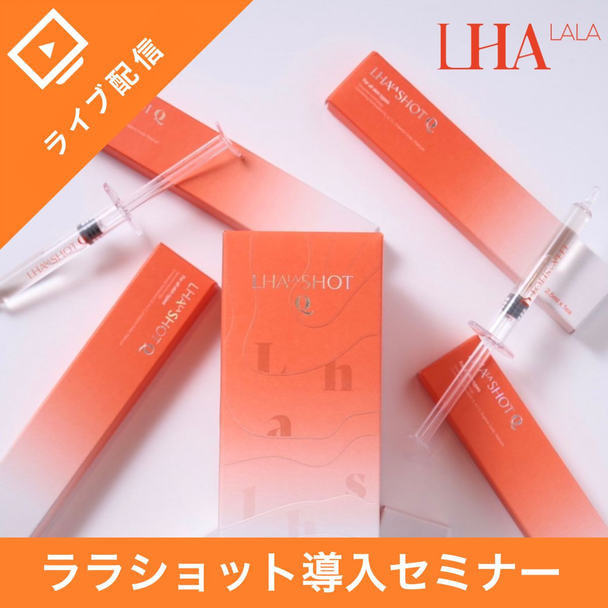 ララショット導入セミナー