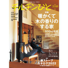 【定期購読】チルチンびと [季刊誌・年間4冊分]